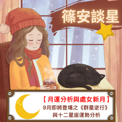 篠安談星-讓占星學融入生活