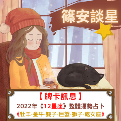 篠安談星-讓占星學融入生活