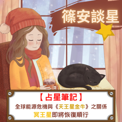 篠安談星-讓占星學融入生活