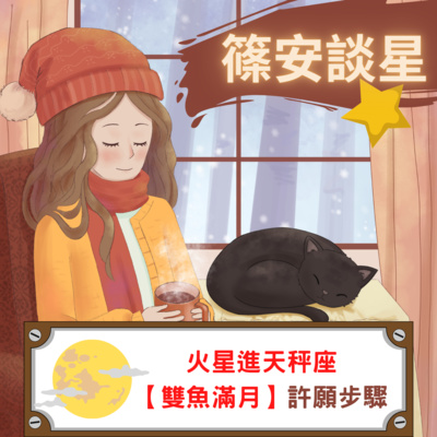 篠安談星-讓占星學融入生活