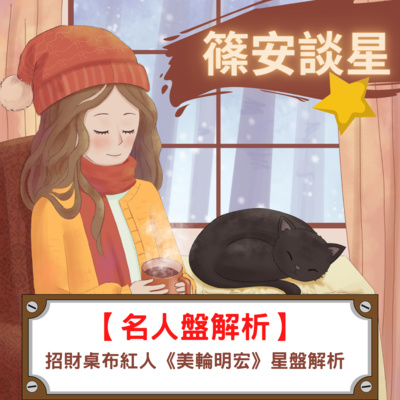 篠安談星-讓占星學融入生活