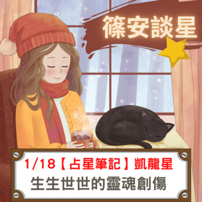 篠安談星-讓占星學融入生活