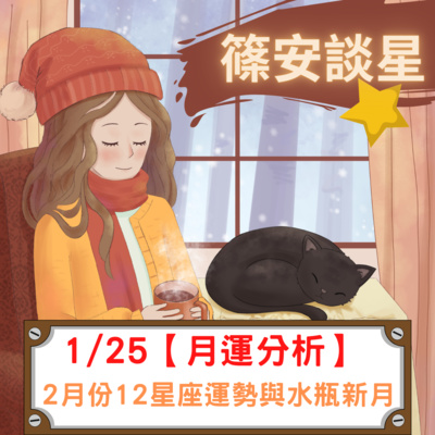 篠安談星-讓占星學融入生活