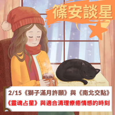 篠安談星-讓占星學融入生活