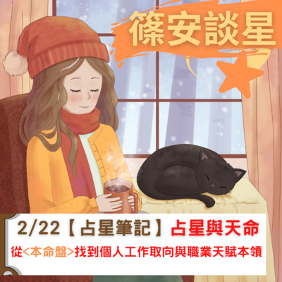 篠安談星-讓占星學融入生活