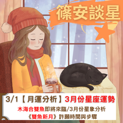 篠安談星-讓占星學融入生活