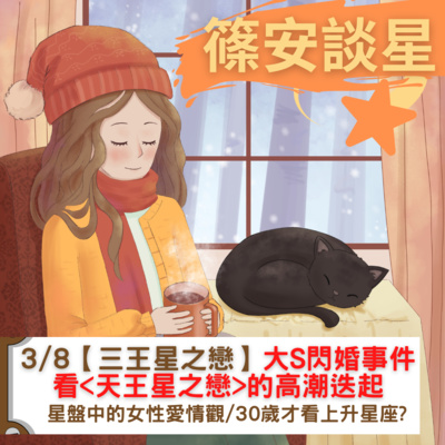 篠安談星-讓占星學融入生活