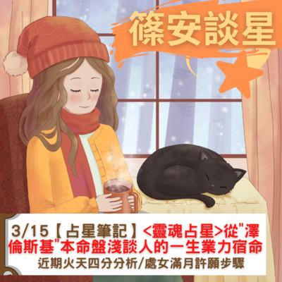 篠安談星-讓占星學融入生活