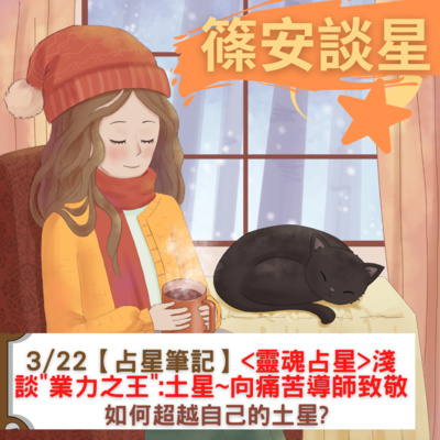 篠安談星-讓占星學融入生活