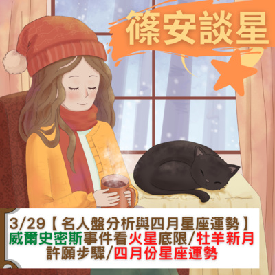篠安談星-讓占星學融入生活