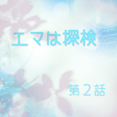 エマの今日はこんな感じで A Podcast On Anchor