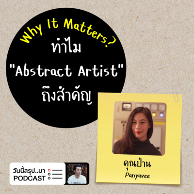WIM EP.38: ทำไม “Abstract Artist" ถึงสำคัญ | คุณป่าน Panyavee