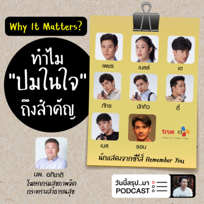 WIM EP.42: ทำไม “ปมในใจ" ถึงสำคัญ x Remember You