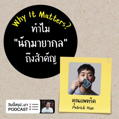 WIM EP.43: ทำไม “นักมายากล" ถึงสำคัญ | คุณแพทริค Patrick Kun