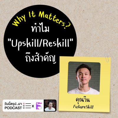 WIM EP.45: ทำไม “Upskill/Reskill" ถึงสำคัญ x FutureSkill