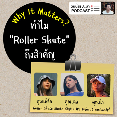 WIM EP.48: ทำไม “Roller Skate" ถึงสำคัญ | Roller Skate Skate Club : We take it seriously!