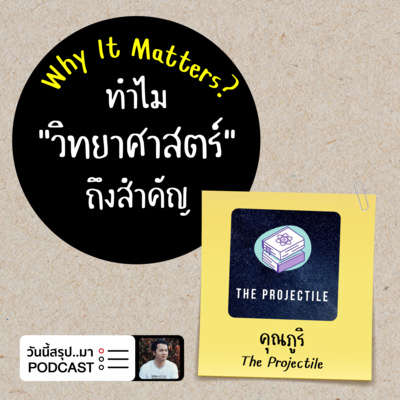 WIM EP.49: ทำไม “วิทยาศาสตร์" ถึงสำคัญ | คุณภูริ The Projectile