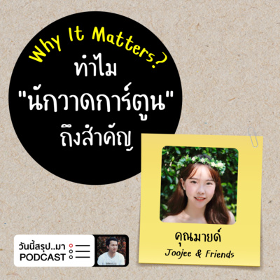 WIM EP.50: ทำไม “นักวาดการ์ตูน" ถึงสำคัญ | คุณมายด์ Joojee & Friends