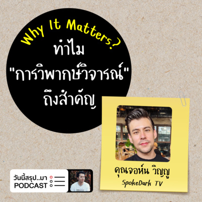 WIM EP.51: ทำไม “การวิพากษ์วิจารณ์" ถึงสำคัญ | คุณจอห์น วิญญู