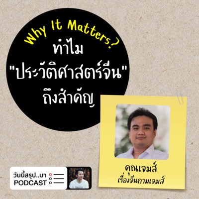 WIM EP.52: ทำไม “ประวัติศาสตร์จีน" ถึงสำคัญ | คุณเจมส์ เรื่องจีนถามเจมส์
