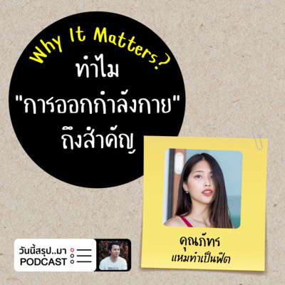 WIM EP.54: ทำไม “การออกกำลังกาย" ถึงสำคัญ | คุณภัทร แหมทำเป็นฟิต