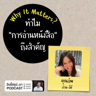 WIM EP.55: ทำไม “การอ่านหนังสือ" ถึงสำคัญ | คุณอัพ อ่าน-ให้