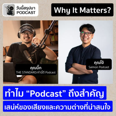 Why It Matters EP.59: “Podcast” เสน่ห์ของเสียง ความต่างที่น่าสนใจ | บิ๊ก THE STANDARD, โจ้ Salmon Podcast