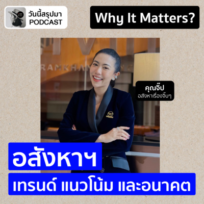Why It Matters EP.63: “อสังหาฯ” เทรนด์ แนวโน้ม และอนาคต | จิ๊ป อสังหาเรื่องจิ๊บๆ