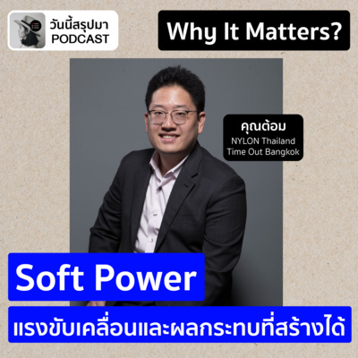 WIM EP.66: “Soft Power” แรงขับเคลื่อนและผลกระทบที่สร้างได้ (ต้อม NYLON Thailand & Time Out Bangkok)