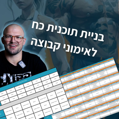 איך לבנות תוכנית כח לאימוני קבוצה ולא לאבד את השפיות? episode artwork
