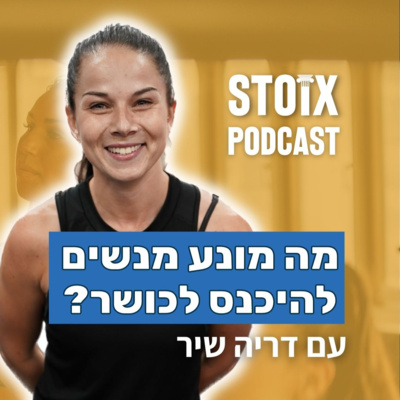 מה מונע מנשים להיכנס לכושר? עם דריה שיר episode artwork