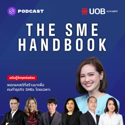 SME00 THE SME HANDBOOK พอดแคสต์ที่สร้างมาเพื่อคนทำธุรกิจ SMEs โดยเฉพาะ