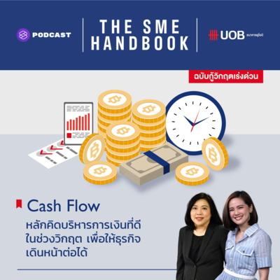 SME03 หลักคิดบริหารการเงินที่ดีในช่วงวิกฤต เพื่อให้ธุรกิจเดินหน้าต่อได้