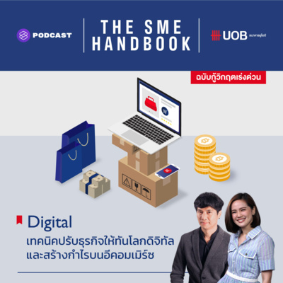 SME04 เทคนิคปรับธุรกิจให้ทันโลกดิจิทัล และสร้างกำไรบนอีคอมเมิร์ซ