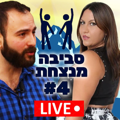 פרק 4️⃣ - מילי דהן על אידיאל היופי הנשי 💃 ומידות גדולות 🩱 episode artwork