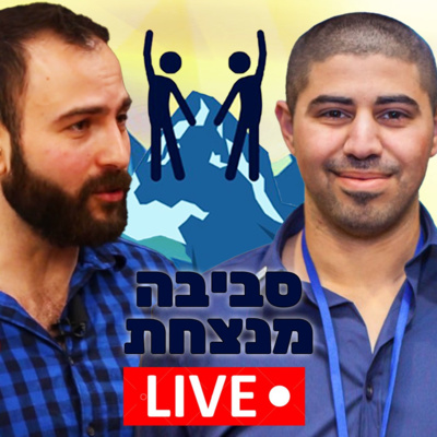 פרק 5️⃣ - לירן ליסקר שיווק דיגיטלי 📲 עסקים 💰 ופייט קלאב 🥊 episode artwork