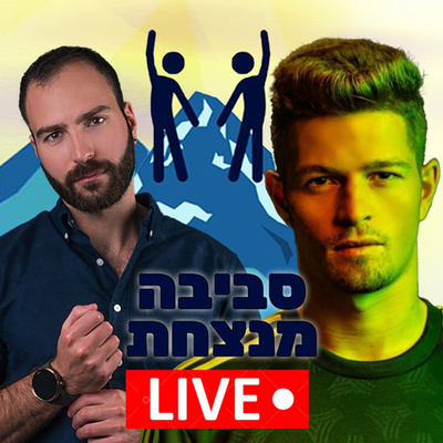 פרק 6️⃣ דוד קלטינס על ניצחונות בספורט 🏆 סטריאוטיפים על כדורגלנים ⚽ וסביבה תומכת 👨🏾‍🤝‍👨🏼 episode artwork