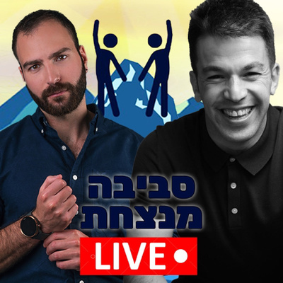 פרק 9️⃣ הצד האפל של ההצלחה עם איתן עזריה  episode artwork