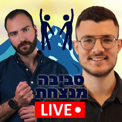 פרק 1️⃣0️⃣ - גלעד חנינה הישראלי עם מיליון העוקבים באינסטגרם 🤯 -איך הוא עשה את זה ❓  episode artwork