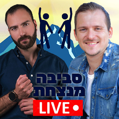 פרק 1️⃣2️⃣ - יזמים צעירים עם מיכאל מלמדוב episode artwork