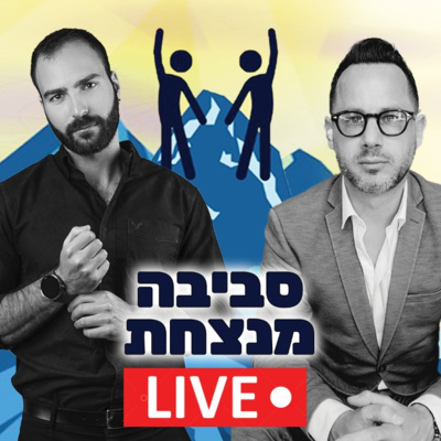 פרק 1️⃣4️⃣ - חשיבות הדיוק בחיים עם עו"ד אודי דנהירש  episode artwork