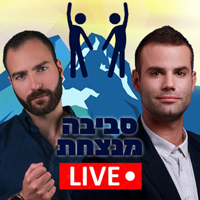 פרק 1️⃣6️⃣ עם יוראי להב חבר הכנסת הצעיר ביותר בארץ 😎 episode artwork