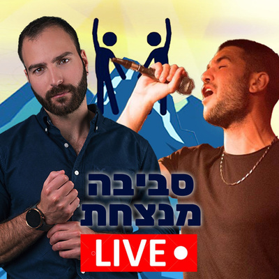 פרק 1️⃣7️⃣ על סביבה לא מקדמת עם הראפר מאור אשכנזי  episode artwork