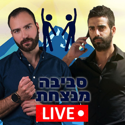 פרק 1️⃣8️⃣ עם דניאל דמארי על המכנה המשותף של האנשים המצליחנים episode artwork