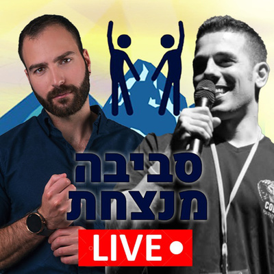 פרק 1️⃣9️⃣ אל תגידו לי מה לעשות עם עידן וולר  episode artwork