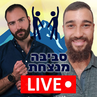 פרק 2️⃣0️⃣ מתן שקד על תדרים של המוח 🧠 episode artwork