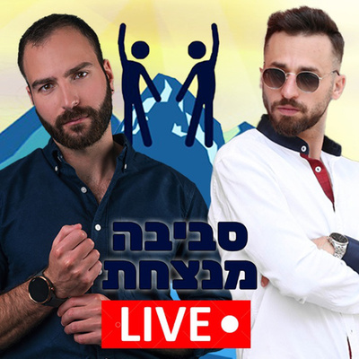 פרק 2️⃣1️⃣ לנצח את הסטטיסטיקה עם איליה שבק 💥 episode artwork