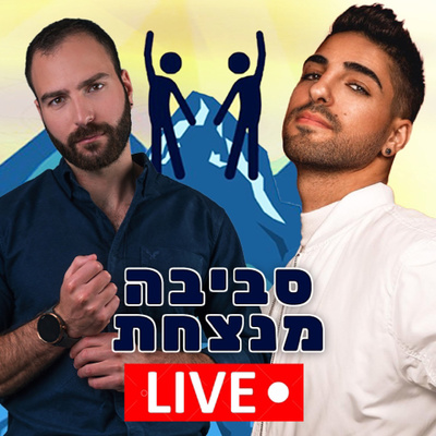 פרק 2️⃣2️⃣ מנטייה אובדנית למעל 100 מיליון השמעות ביוטיוב עם הראפר קטריקס 😎 episode artwork