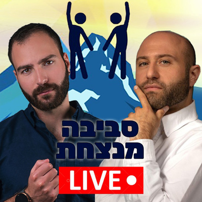 פרק 2️⃣9️⃣ - מבינים איך עושים כסף עם גבי דניאל 💯