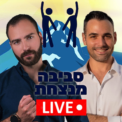 פרק 3️⃣0️⃣ - מע' החינוך הורסת ילדים עם שחר קאיקוב